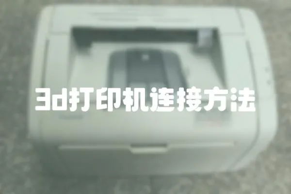 3d打印機連接方法