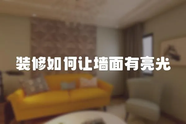 裝修如何讓墻面有亮光