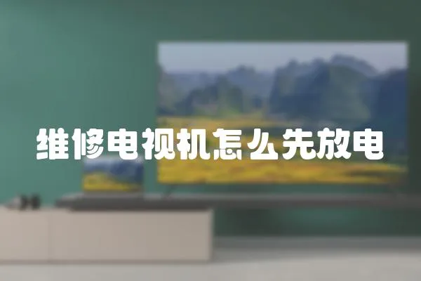 維修電視機怎么先放電