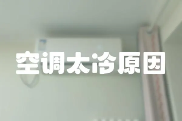 空調太冷原因