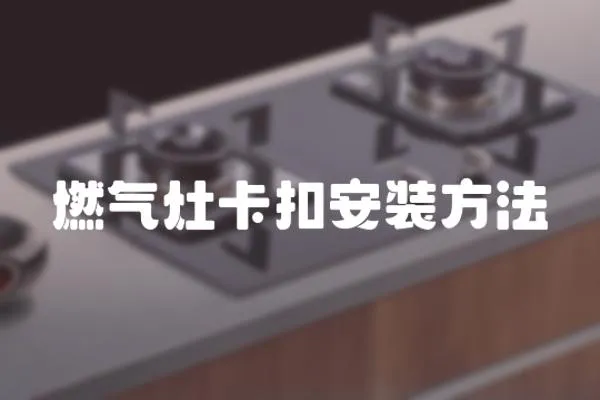 燃?xì)庠羁郯惭b方法