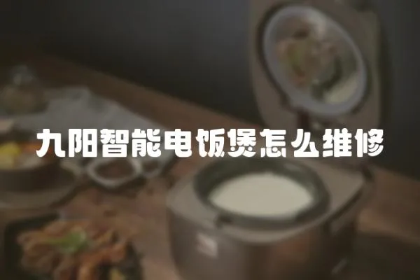九陽智能電飯煲怎么維修
