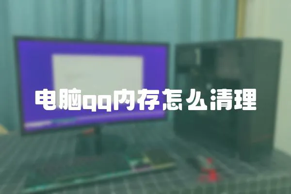 電腦qq內存怎么清理