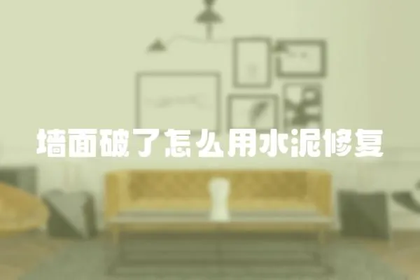 墻面破了怎么用水泥修復