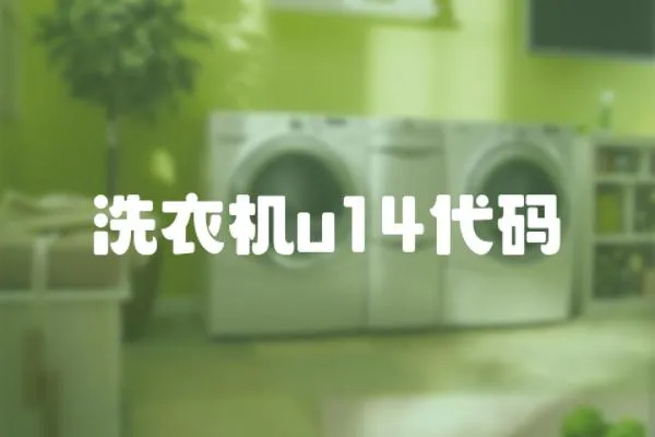 洗衣機u14代碼