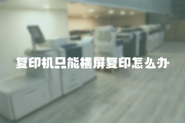 復印機只能橫屏復印怎么辦