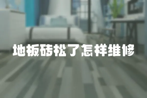 地板磚松了怎樣維修