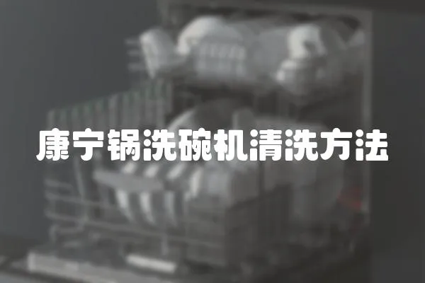 康寧鍋洗碗機清洗方法