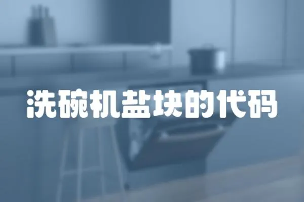 洗碗機鹽塊的代碼