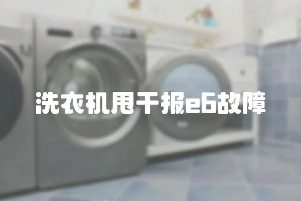 洗衣機甩干報e6故障