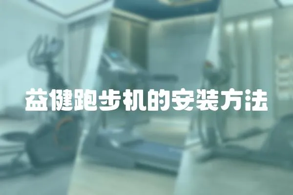 益健跑步機的安裝方法
