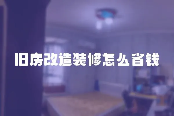 舊房改造裝修怎么省錢
