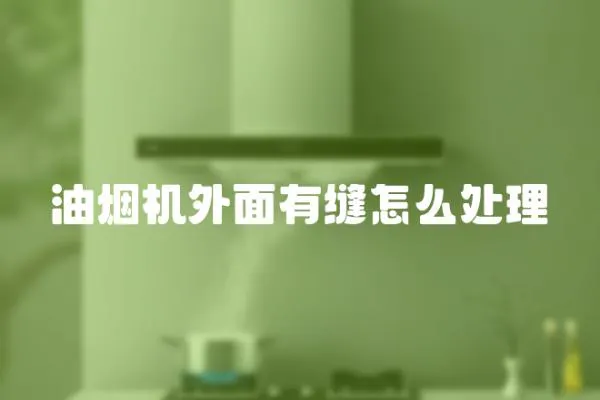 油煙機外面有縫怎么處理