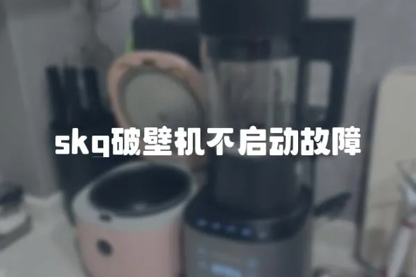 skg破壁機不啟動故障