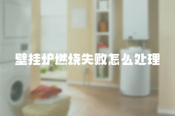 壁掛爐燃燒失敗怎么處理