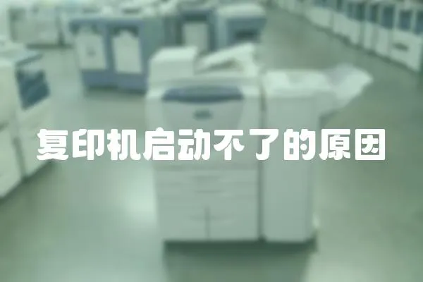 復印機啟動不了的原因