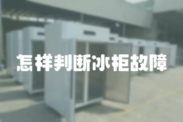 怎樣判斷冰柜故障