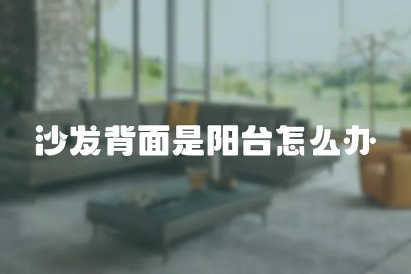 沙發背面是陽臺怎么辦