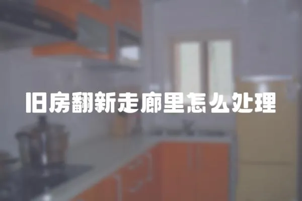 舊房翻新走廊里怎么處理