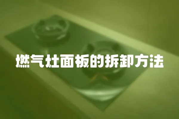 燃氣灶面板的拆卸方法