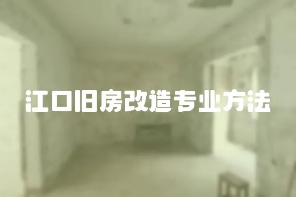 江口旧房改造专业方法