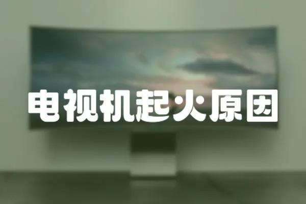 電視機起火原因