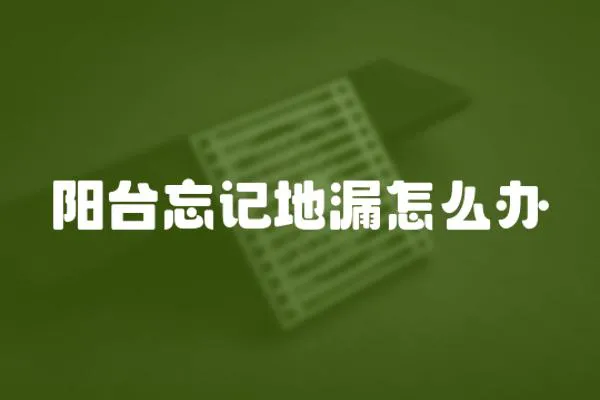 陽臺(tái)忘記地漏怎么辦