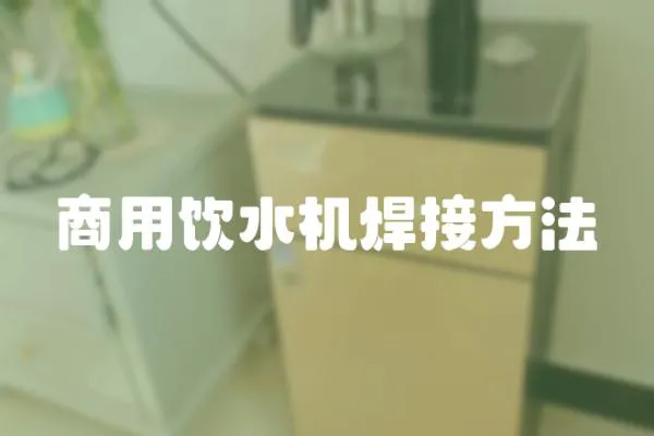 商用飲水機焊接方法