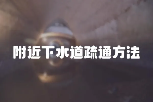 附近下水道疏通方法