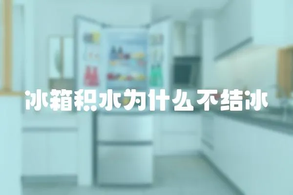 冰箱積水為什么不結冰