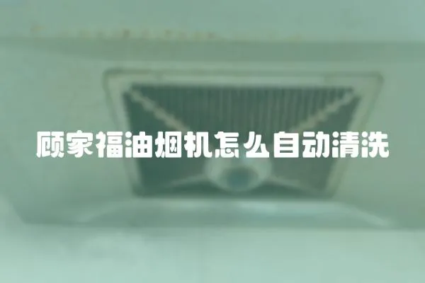 顧家福油煙機怎么自動清洗