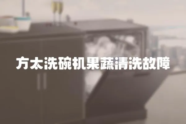 方太洗碗機果蔬清洗故障