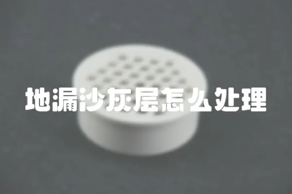 地漏沙灰層怎么處理