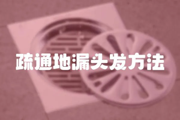 疏通地漏頭發方法