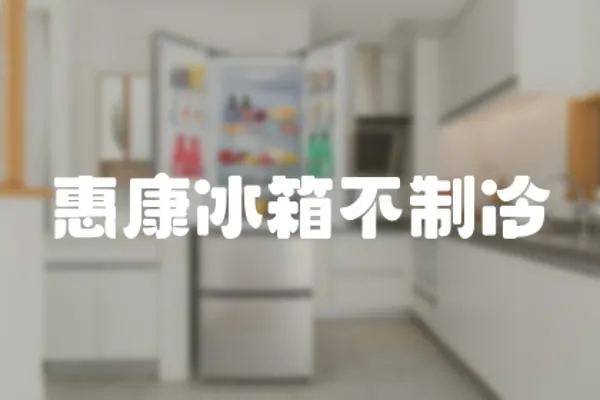 惠康冰箱不制冷