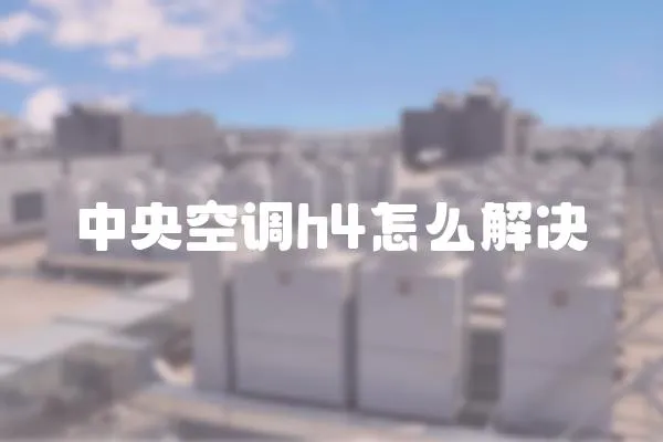 中央空調h4怎么解決
