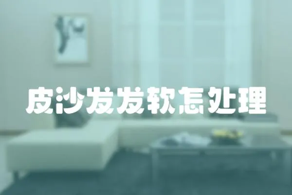 皮沙發發軟怎處理