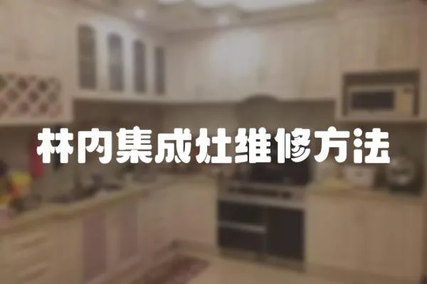 林內(nèi)集成灶維修方法