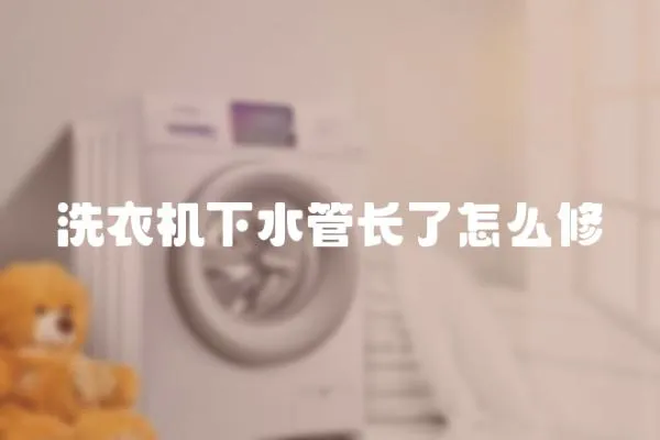 洗衣機下水管長了怎么修