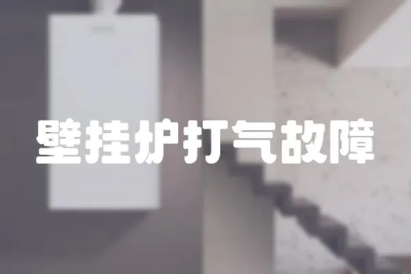 壁掛爐打氣故障