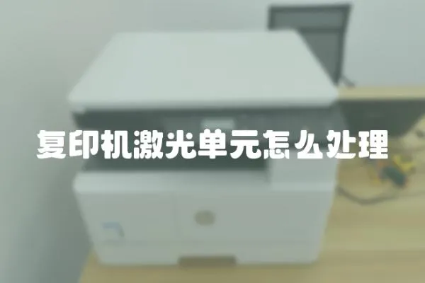 復(fù)印機激光單元怎么處理