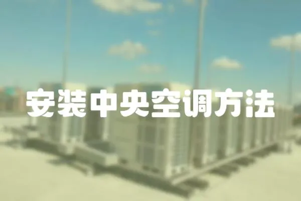 安裝中央空調(diào)方法