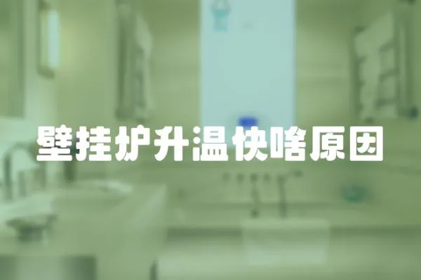 壁掛爐升溫快啥原因