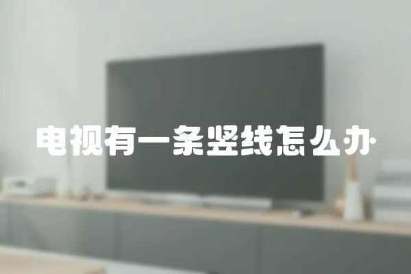 電視有一條豎線怎么辦
