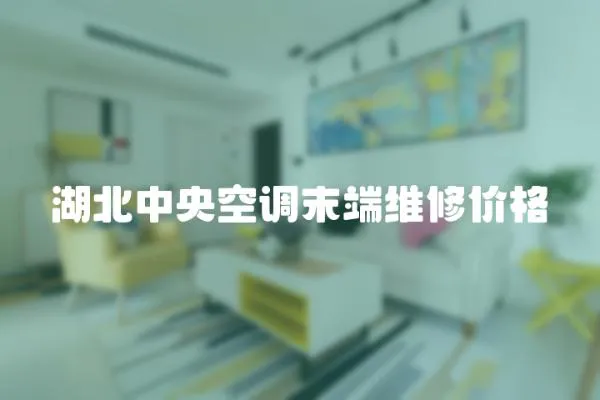 湖北中央空調(diào)末端維修價格