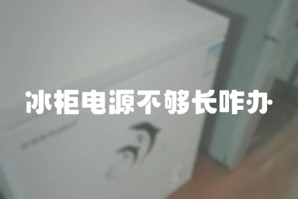 冰柜電源不夠長咋辦