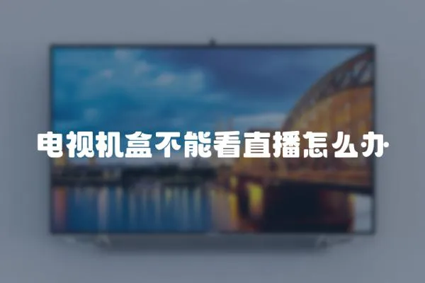 電視機盒不能看直播怎么辦
