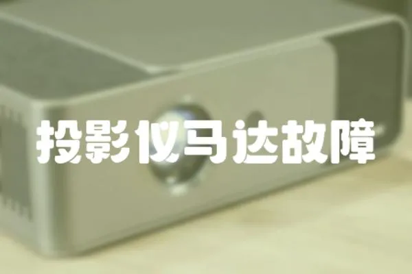 投影儀馬達(dá)故障