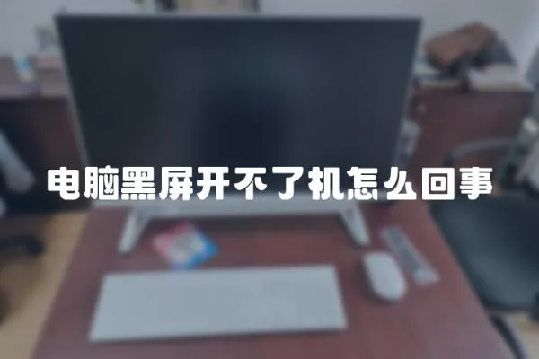 電腦黑屏開不了機怎么回事