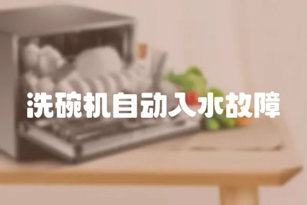 洗碗機自動入水故障